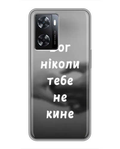 Чохол для OPPO A77 з картинкою «Бог не кине» Чохол для OPPO A77 з картинкою «Бог не кине»