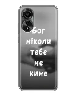 Чохол для OPPO A78 (4G) з картинкою «Бог не кине»