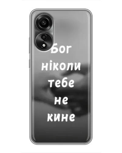 Чохол для OPPO A78 (4G) з картинкою «Бог не кине» Чохол для OPPO A78 (4G) з картинкою «Бог не кине»