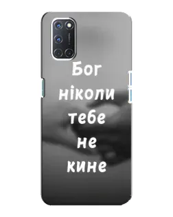 Чохол для OPPO A92 з картинкою «Бог не кине» Чохол для OPPO A92 з картинкою «Бог не кине»