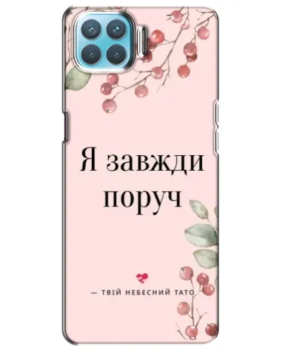 Чехол для OPPO A93 с картинкой «Я всегда рядом» Чехол для OPPO A93 с картинкой «Я всегда рядом»