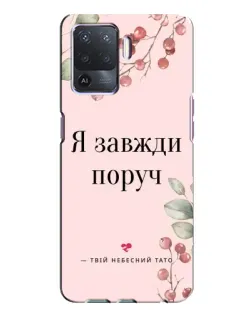 Чохол для OPPO A94 з картинкою «Я завжди поруч»