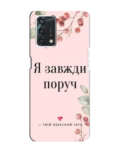 Чохол для OPPO A95 з картинкою «Я завжди поруч» Чохол для OPPO A95 з картинкою «Я завжди поруч»
