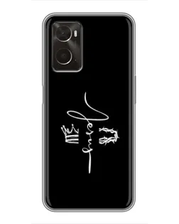 Чохол для OPPO A96 з картинкою «Король Слави Jesus»