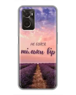 Чохол для OPPO A96 з картинкою «Не бійся — віруй»