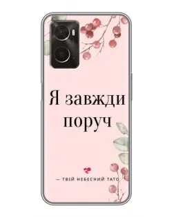 Чохол для OPPO A96 з картинкою «Я завжди поруч»