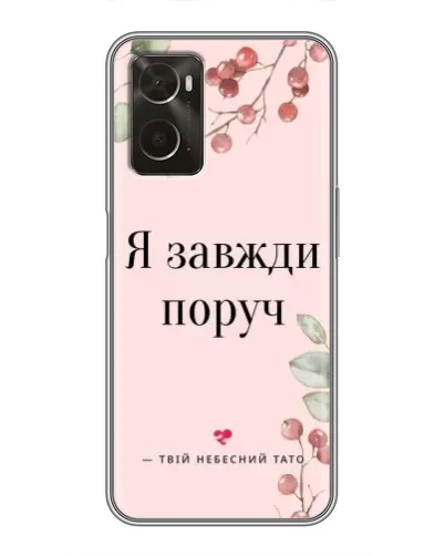 Чохол для OPPO A96 з картинкою «Я завжди поруч»
