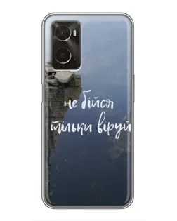Чехол для OPPO A96 с картинкой «Вера над пропастью»
