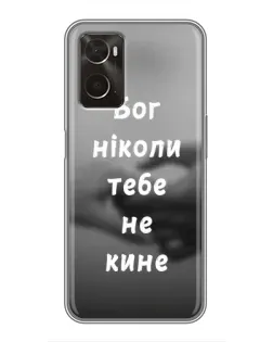 Чехол для OPPO A96 с картинкой «Бог не бросит»