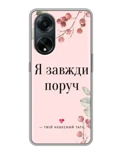 Чохол для OPPO A98 з картинкою «Я завжди поруч»