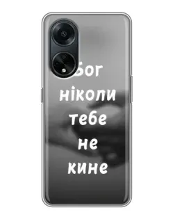 Чехол для OPPO A98 с картинкой «Бог не бросит»