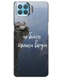 Чохол для OPPO F17 з картинкою «Віра над прірвою»