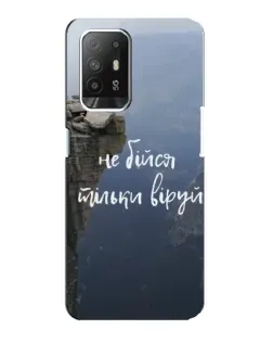 Чохол для OPPO F19 Pro Plus 5G з картинкою «Віра над прірвою»
