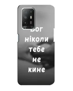 Чохол для OPPO F19 Pro Plus 5G з картинкою «Бог не кине»