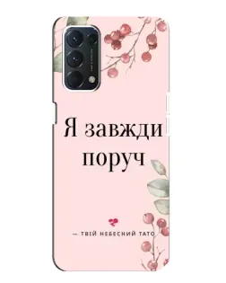 Чехол для OPPO F19 с картинкой «Я всегда рядом»