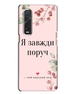 Чехол для OPPO Find X2 с картинкой «Я всегда рядом»