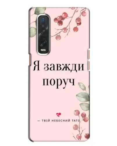 Чехол для OPPO Find X2 с картинкой «Я всегда рядом»