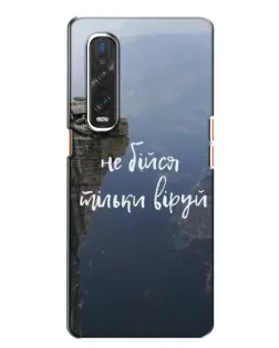 Чехол для OPPO Find X2 с картинкой «Вера над пропастью»