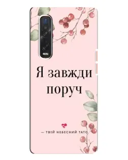 Чехол для OPPO Find X3 Pro с картинкой «Я всегда рядом»
