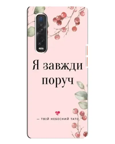 Чехол для OPPO Find X3 Pro с картинкой «Я всегда рядом»