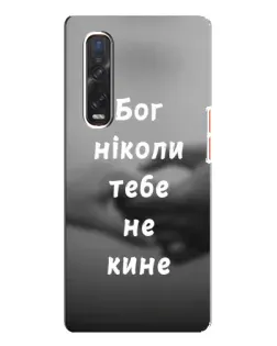 Чехол для OPPO Find X3 Pro с картинкой «Бог не бросит»