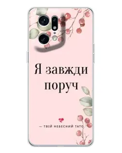 Чехол для OPPO Find X5 Pro с картинкой «Я всегда рядом»