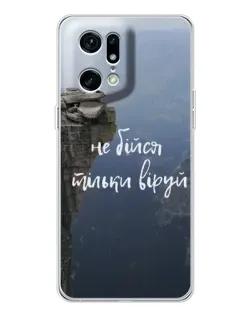 Чохол для OPPO Find X5 Pro з картинкою «Віра над прірвою»
