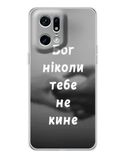 Чохол для OPPO Find X5 Pro з картинкою «Бог не кине»