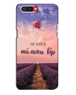 Чехол для OPPO R11s с картинкой «Не бойся — веруй»