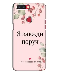 Чехол для OPPO R11s с картинкой «Я всегда рядом»