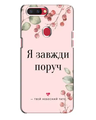 Чехол для OPPO R11s с картинкой «Я всегда рядом»