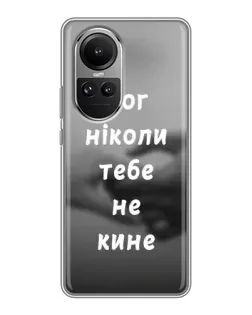 Чехол для OPPO Reno 10 Pro с картинкой «Бог не бросит»