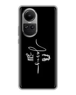Чохол для OPPO Reno 10 з картинкою «Король Слави Jesus»