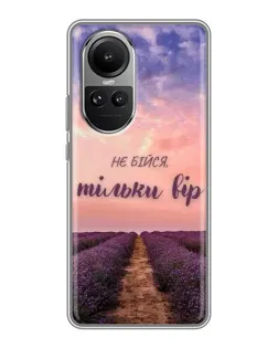 Чохол для OPPO Reno 10 з картинкою «Не бійся — віруй»