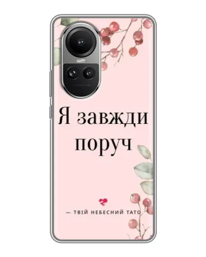 Чехол для OPPO Reno 10 с картинкой «Я всегда рядом»