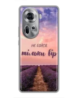 Чехол для OPPO Reno 11 5G с картинкой «Не бойся — веруй»