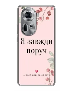 Чехол для OPPO Reno 11 5G с картинкой «Я всегда рядом»