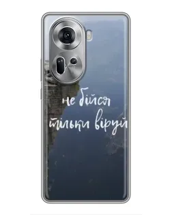 Чехол для OPPO Reno 11 5G с картинкой «Вера над пропастью»