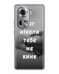Чехол для OPPO Reno 11 5G с картинкой «Бог не бросит»