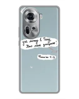 Чехол для OPPO Reno 11 5G с картинкой «Голубь мира и цитата»