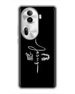Чохол для OPPO Reno 11 Pro 5G з картинкою «Король Слави Jesus»