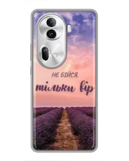 Чохол для OPPO Reno 11 Pro 5G з картинкою «Не бійся — віруй»