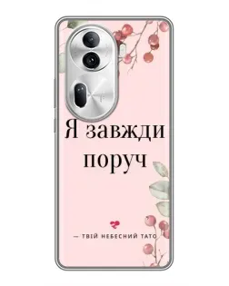 Чехол для OPPO Reno 11 Pro 5G с картинкой «Я всегда рядом»