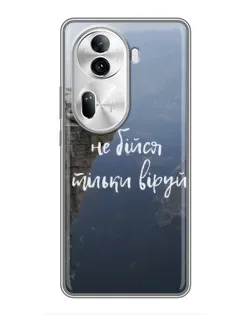Чехол для OPPO Reno 11 Pro 5G с картинкой «Вера над пропастью»