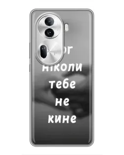 Чехол для OPPO Reno 11 Pro 5G с картинкой «Бог не бросит»