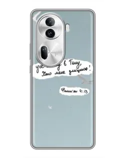 Чехол для OPPO Reno 11 Pro 5G с картинкой «Голубь мира и цитата»