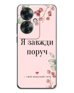 Чехол для OPPO Reno 11F с картинкой «Я всегда рядом»