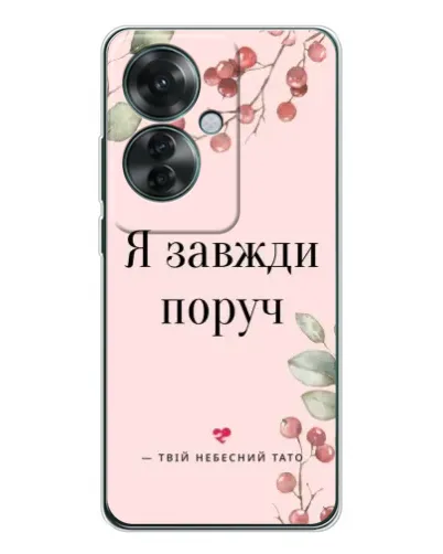 Чехол для OPPO Reno 11F с картинкой «Я всегда рядом» Чехол для OPPO Reno 11F с картинкой «Я всегда рядом»