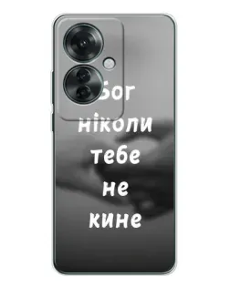 Чохол для OPPO Reno 11F з картинкою «Бог не кине»