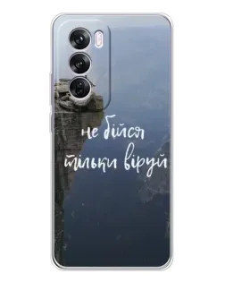 Чохол для OPPO Reno 12 Pro з картинкою «Віра над прірвою»